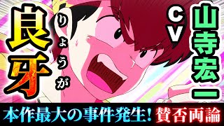 【らんま1/2】良牙:CV山寺宏一!らんま史上最大の事件発生!そして女らんまのおっぱい下乳w【4話反応感想】抱きあう乱馬とあかねもかわいい!次回予告あり