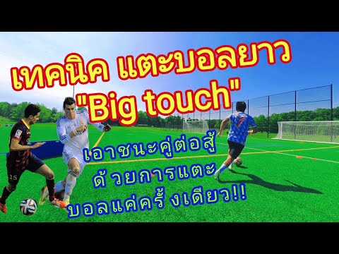 การแตะบอลยาว (Big touch)