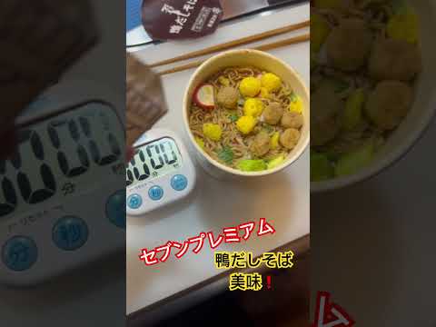 セブンプレミアムの鴨そばが美味い！