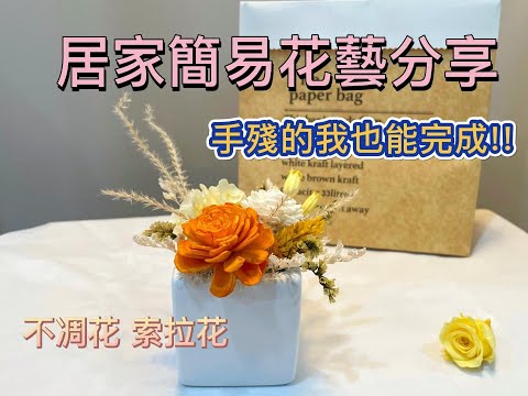 簡易花藝分享｜提升居家氛圍小物｜素人也能輕鬆完成的花藝｜不凋花永生花｜索拉花擴香花｜乾燥花