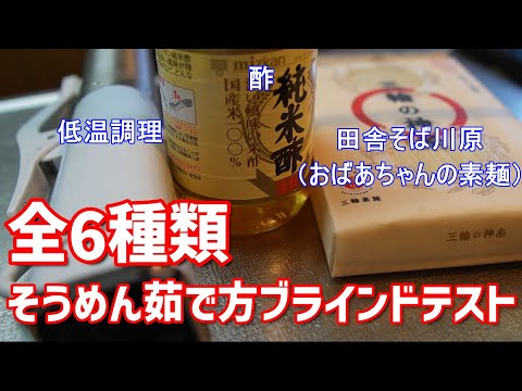 全6種類！そうめんの茹で方徹底検証！～そうめんゆでるな！の効果～