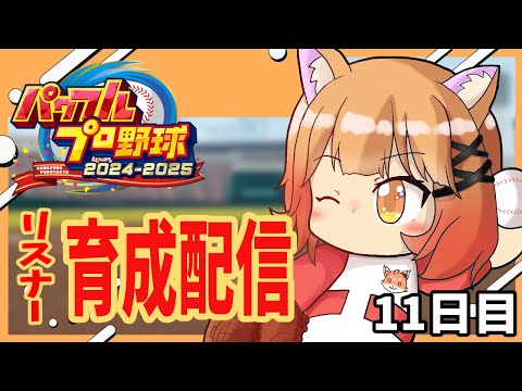 【#パワフルプロ野球2024】ネタバレあり　VtuberさんVSリスナーさんをやりたい！リスナーさん育成配信#11【パワプロ/サクセス/Vtuber】