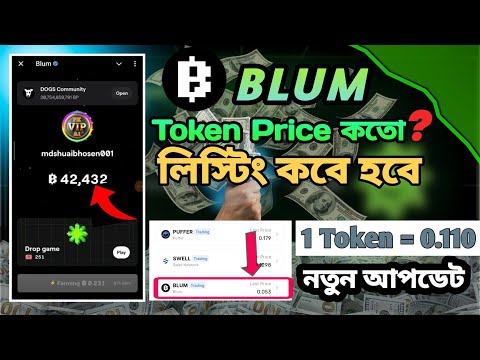 BLUM AirDrop কবে লিস্টিং হবে | blum coin price bangla | blum কত কয়েনে কত টাকা