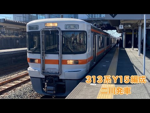 【JR東海】313系0番台Y15編成二川発車