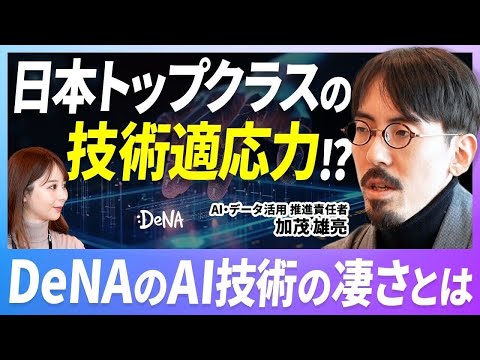 【DeNAのAI】技術は各事業にどう活きてる？！トップ集団が集まるDeNAのAI部門に話を聞いてみた