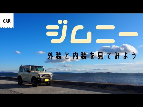 車両紹介 新型 ジムニー JB64 スズキ (Vehicle Introduction New Jimny JB64 Suzuki)