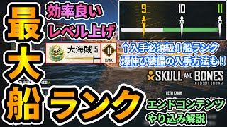 【スカルアンドボーンズ】最大船ランクまでの効率良いレベル上げ🔥入手必須級装備やエンドコンテンツ,やり込み要素解説も！ハクスラ要素,厳選,世界ランキングもある！#SkullandBones #攻略