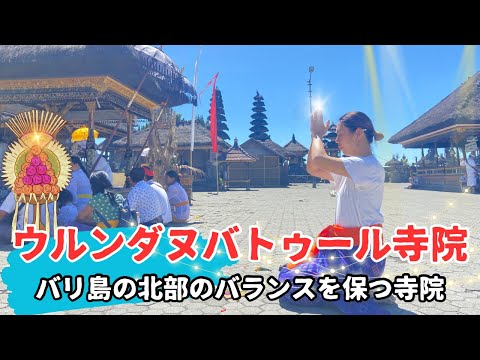 【バリ島文化】ウルンダヌバトゥール寺院