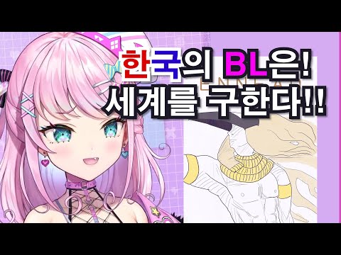 BL에 진심인 버튜버 [마왕 툴시]