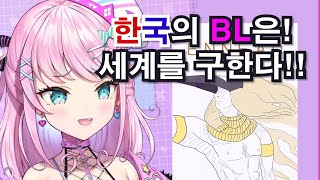 BL에 진심인 버튜버 [마왕 툴시]