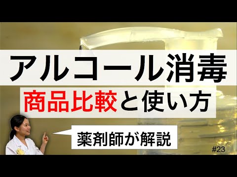 【薬剤師】アルコール消毒液の商品比較・見落としがちな使い方・注意点【コロナウイルス対策】