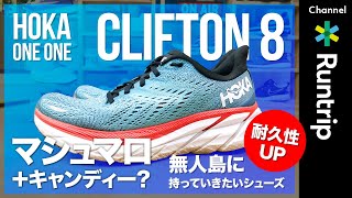 【HOKA ONE ONE】CLIFTON 8 クリフトン 8｜ ソールの耐久性がアップした、心地良い履き心地の無人島に持って行きたいシューズ【シューズレビュー】