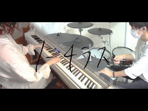 ノーチラス - ヨルシカ ｜Piano & Drum cover【ひぽさんふらわー×かじ】