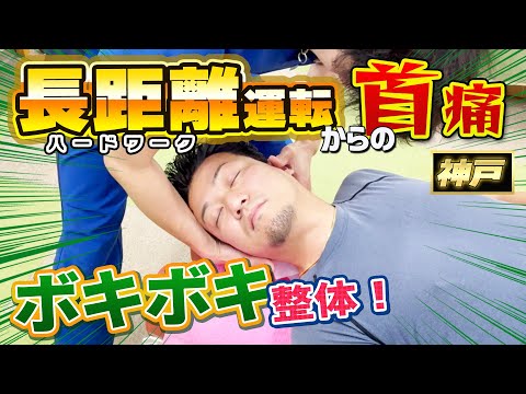 【ボキボキ整体 首の痛み】酷使しすぎて首が重症！ボキボキ整体したら鈍い関節音が鳴って改善！矯正したのに無反応...　神戸市内で唯一の【腰痛・肩こり】特化の整体院 大鉄 ~Daitetsu~