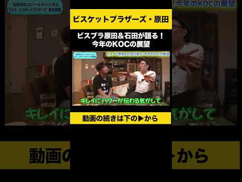 【飲みトーク】ビスブラ原田＆石田が語る！今年のKOCの展望 #ビスブラ原田 #ノンスタ石田