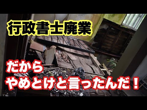 【閲覧注意】行政書士を廃業した人の末路