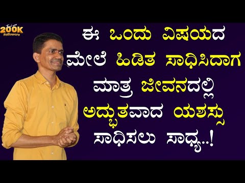 ಈ ಒಂದು ವಿಷಯದ ಮೇಲೆ ಹಿಡಿತ ಸಾಧಿಸಿದಾಗ ಮಾತ್ರ ಜೀವನದಲ್ಲಿ ಅದ್ಭುತವಾದ ಯಶಸ್ಸು ಸಾಧಿಸಲು ಸಾಧ್ಯ @SadhanaMotivations