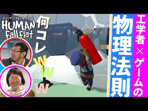 【ゲームで実験】物理&工学を『HUMAN Fall Flat』で学んじゃお／ゲームさんぽ