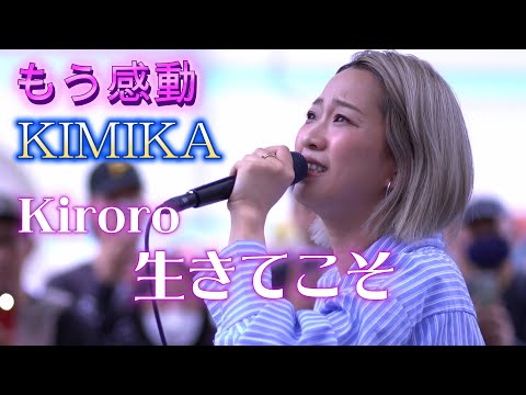 【浜松遠征】KIMIKA『生きてこそ/Kiroro』もう、感動の歌声に言葉が出ない