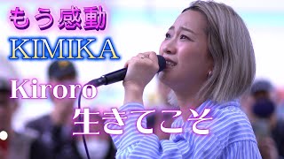 【浜松遠征】KIMIKA『生きてこそ/Kiroro』もう、感動の歌声に言葉が出ない