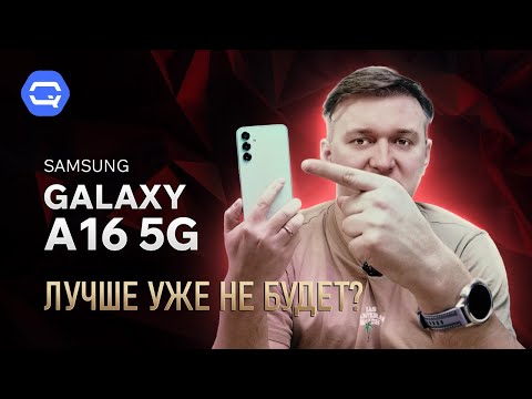 Samsung Galaxy A16 5G. Мы оказались правы?