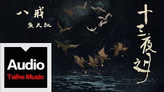 魚大叔【八戒】官方歌詞版 MV