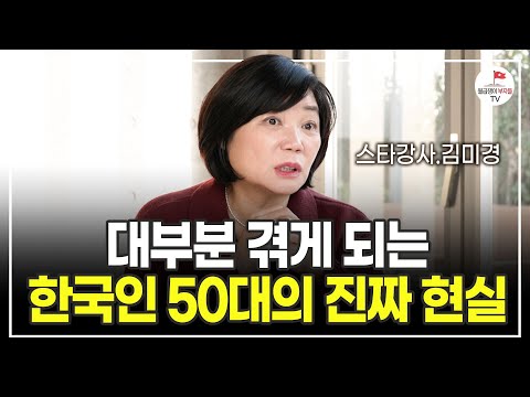 50대 이후에도 부자될 수 있습니다. 다만 '이것'만은 알아야 해요 (스타강사 김미경/최근강의/동기부여)