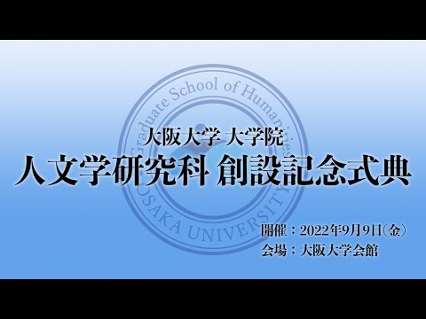 大阪大学大学院人文学研究科創設記念式典