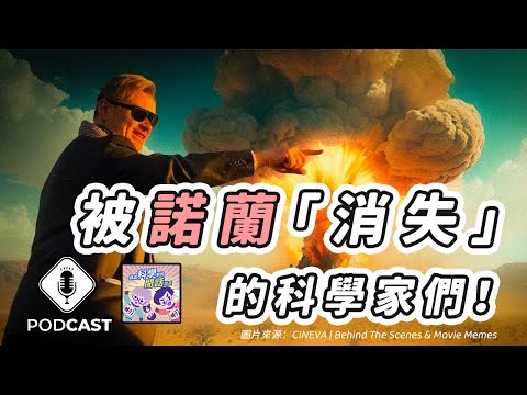 EP.150 科學家們背後都有「可歌可泣」的故事？被諾蘭「消失」的科學家們！ （量子熊＃33）