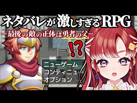 【ネタバレが激しすぎるＲＰＧ―最後の敵の正体は勇者の父―】ネタバレはめっ！！！【早乙女ベリー/にじさんじ】