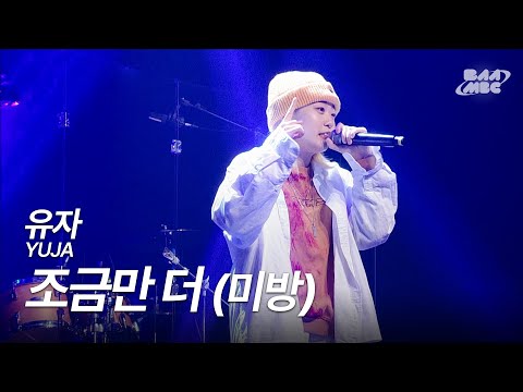 유자(YUJA) - 조금만 더 [241219 마이스테이지 미방]