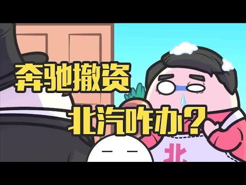 奔驰从北汽撤资咋回事？北京奔驰要没了？