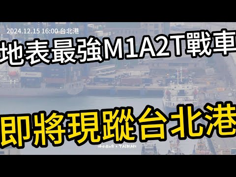 首批M1A2T戰車 : 即將現蹤台北港碼頭