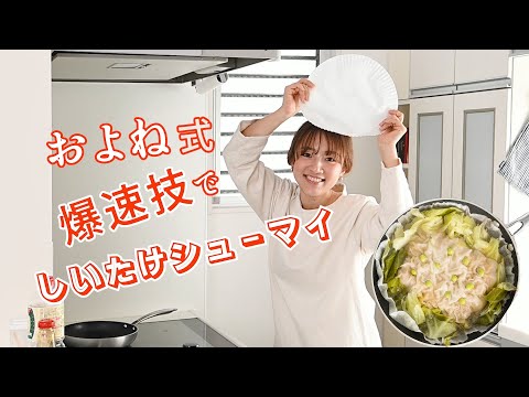 【爆速レシピクリエイターおよね】のしいたけシューマイ！ありえない！？技で爆速でおいしい料理を作っていく“およねさん”の禁断の技大公開！「常識」の文字を取り払えば料理はもっと楽しくなる？！#時短レシピ