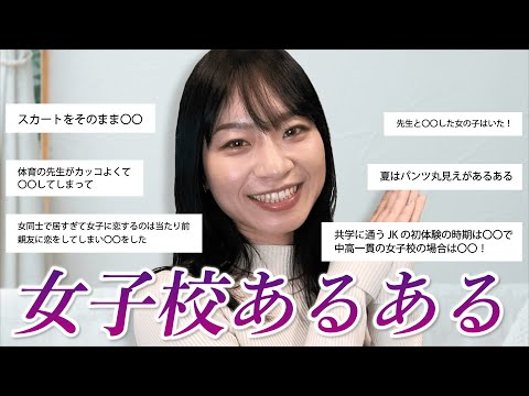 女子に幻想抱いてる男子は視聴禁止！実際女子校ってこんな感じ！