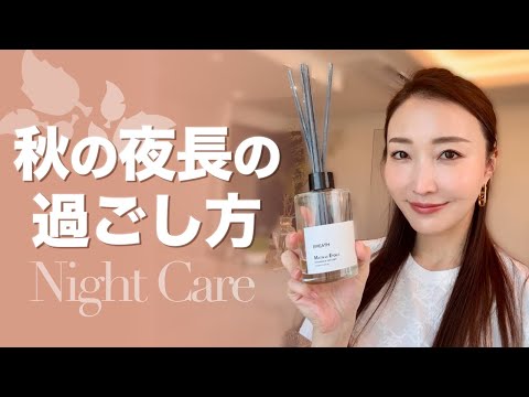 秋の夜長を充実させる私の快眠ケア/Night Care