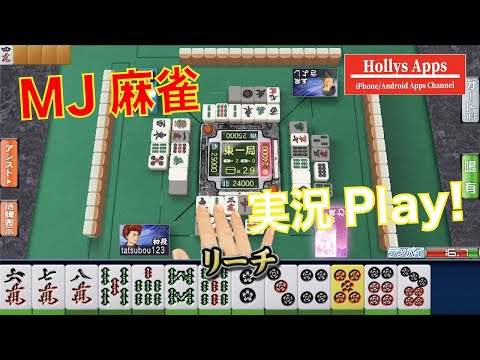 MJ麻雀モバイル！プレイした結果...精進いたします！【スマホゲーム実況】