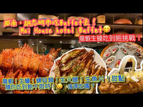 【KK探店趣 】越南🇻🇳胡志明市3郡 Mai House Hotel Buffet｜龍蝦🦞生蠔🦪海鮮、生魚片吃到飽｜失望？值得來吃嗎？｜Đi ăn buffet hải sản【記得開啟CC字幕哦】