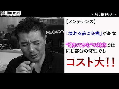 【コスト大】交換タイミングなのに「まだ使えるか？使えないか？」で判断する人は”大損する”可能性が大きい【切り抜きGS】