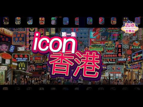 香港回歸25周年系列--香港ICON 第一集