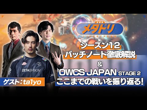 【メタドリLIVE】シーズン12パッチノート徹底解説 & OWCS JAPAN STAGE2ここまでの激闘を振り返る【ta1yo/蒼汁/gappo3】