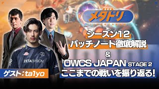 【メタドリLIVE】シーズン12パッチノート徹底解説 & OWCS JAPAN STAGE2ここまでの激闘を振り返る【ta1yo/蒼汁/gappo3】