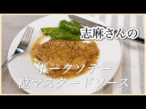 ふっくら柔らか！志麻さんのポークソテー粒マスタードソース 志麻さんのレシピ 豚肉レシピ  夕飯おかず ポークソテー マスタード 洋食 タサン志麻 きょうの料理 小さな台所