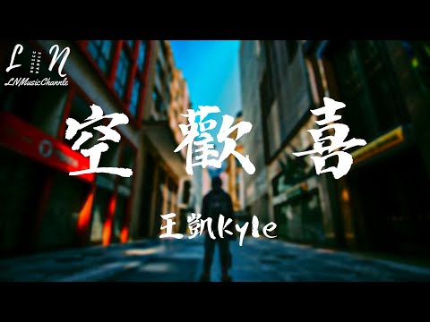 王凱Kyle - 空歡喜『我可以一點一點去愛你，也可以一點一點去遠離 騙自己 愛會被永遠銘記』。【動態歌詞】高音質Lyrics