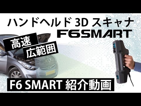 ハンドヘルド3DスキャナF6SMART　～ 紹介動画 ～