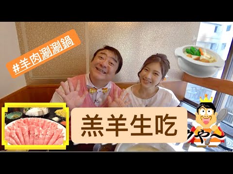 彥摩呂帶路➜東京吃生羊肉？火鍋金湯頭就靠它！『#ラムしゃぶ』