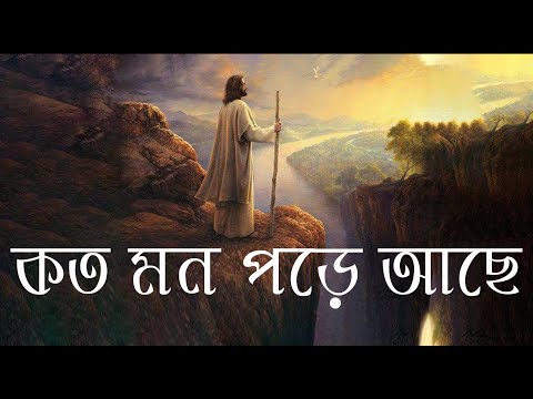 কত মন পরে আছ  | Koto Mon Pore Acho | Christian Bangla Worship Song | Rony Biswas