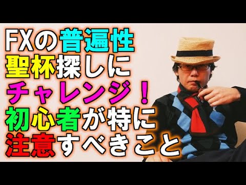 FXの普遍性・聖杯探しにチャレンジしてみよう！初心者が特に注意すべきこと