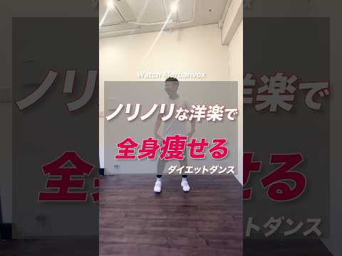 #痩せるダンス #ダイエットダンス #ダイエット #宅トレ #全身痩せ