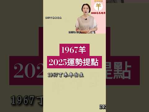 #1967羊 #2025運勢提點 #生肖屬羊  #2025乙巳蛇年  #2025流年九宮飛星 #2025住家風水佈局 #生肖羊2025運勢 #羊2025 #十二生肖2025運勢 #熱門 #推薦